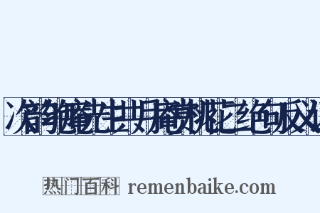 次韵匏庵先生共月庵赏桃花二绝句反义词是什么意思的图片